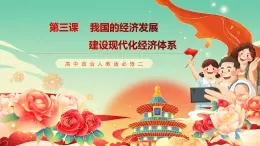高中政治統(tǒng)編版必修二經(jīng)濟與社會 3.2 建設(shè)現(xiàn)代化經(jīng)濟體系 課件