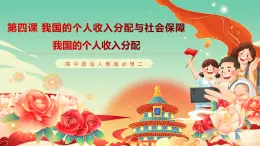 高中政治統(tǒng)編版必修二經(jīng)濟與社會 4.1 我國的個人收入分配 課件1
