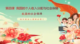 高中政治統(tǒng)編版必修二經(jīng)濟與社會4.2 我國的社會保障 課件