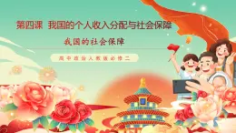 高中政治統(tǒng)編版必修二經(jīng)濟與社會4.2我國的社會保障 課件
