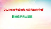 措施啟示類主觀題 解題技巧課件-2024屆高考政治一輪復習統(tǒng)編版