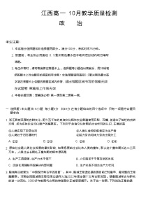 江西省名校联盟2023-2024学年高一上学期10月质量检测政治试卷（含答案）
