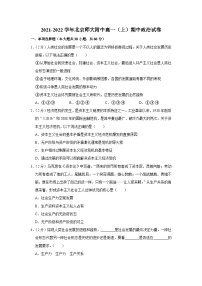 2021-2022学年北京师大附中高一（上）期中政治试卷(1)