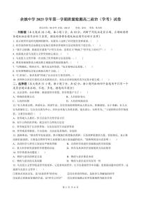 2024浙江省余姚中学高二上学期第一次质量检测试卷政治（学考）PDF版含答案（可编辑）