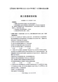 江西省部分高中学校2023-2024学年高三10月联考政治试题（含参考答案）
