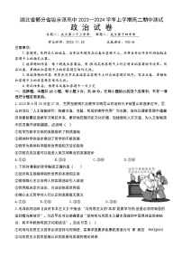 湖北省部分省级示范高中2023-2024学年高二上学期期中考试政治试题