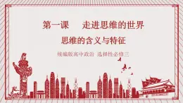 【新课标】统编版高中政治选修三 1.1 《思维的含义与特征》 课件