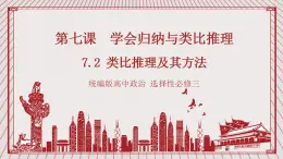 【新课标】统编版高中政治选修三 7.2 《类比推理及其方法》 课件