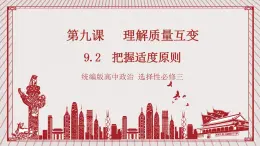 【新课标】统编版高中政治选修三 9.2 《把握适度原则》 课件