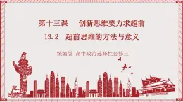 统编版高中政治选修三 13.2《超前思维的方法与意义》课件