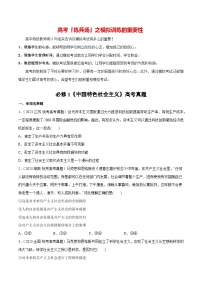 必刷題 高考真題 必修1《中國特色社會主義》-【2024高考必刷題】2024年高考政治一輪復(fù)習(xí)選擇題+主觀題專練（新教材新高考）