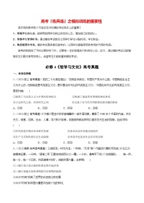 必刷題 高考真題 必修4《哲學(xué)與文化》-【2024高考必刷題】2024年高考政治一輪復(fù)習(xí)選擇題+主觀題專練（新教材新高考）