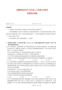 安徽省皖东2023_2024高三政治上学期10月联考试题pdf