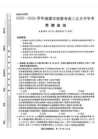 2024福建省百校联考高三下学期正月开学考试政治PDF版含解析