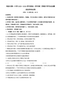 黑龙江省鸡西市第一中学2023-2024年高一下学期开学考试政治试题（原卷版+解析版）