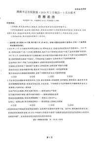 湖南省天壹名校联盟2023-2024学年高一下学期3月月考政治试题