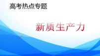 新質(zhì)生產(chǎn)力 時政復(fù)習課件-2024屆高考政治二輪復(fù)習統(tǒng)編版