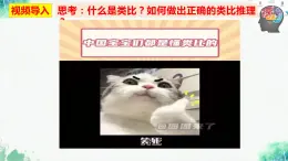 统编版高中政治选择性必修三逻辑与思维   7.2  类比推理及其方法  课件