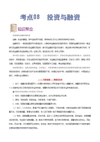 備戰(zhàn)2025年高考政治考點一遍過學案考點08 投資與融資（附解析）
