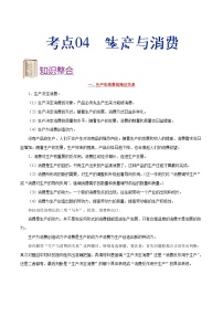 備戰(zhàn)2025年高考政治考點一遍過學案考點04 生產與消費（附解析）