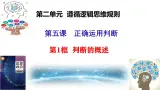 5.1 《判断的概述》（课件+教案+导学案+同步练习解析）