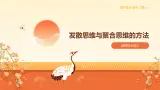 12.1发散思维和聚合思维的方法（课件+教案+导学案+同步练习解析）