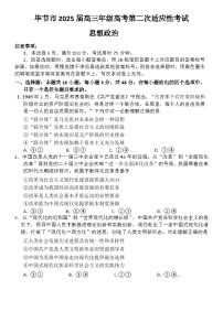貴州省畢節(jié)市2025屆高三年級(jí)高考第二次適應(yīng)性考試政治試題及答案