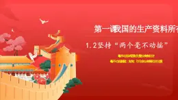 1.2堅(jiān)持“兩個(gè)毫不動搖”（精品課件）