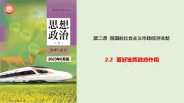 2.2+更好發(fā)揮政府作用（精品課件）