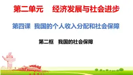4.2+我國的社會保障（精品課件）
