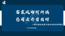 2024-2025学年高中政治（统编版选择性必修1）同步课件9-1中国与联合国