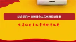 人教統(tǒng)編版高中政治必修2 1-2《完善社會主義市場經(jīng)濟(jì)體制》課件