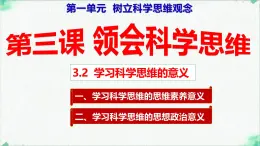 3.2 学习科学思维的意义（课 件）-2024-2025学年高中政治《逻辑与思维》（统编版选择性必修3）课件PPT