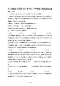 2024_2025學(xué)年四川綿陽高一第二學(xué)期期末政治試卷[有答案]