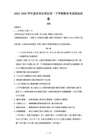 2024_2025學(xué)年重慶長壽區(qū)高一第二學(xué)期期末考試政治試卷[有答案]