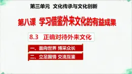高中政治必修四人教統(tǒng)編8.3正確對(duì)待外來(lái)文化——教學(xué)課件