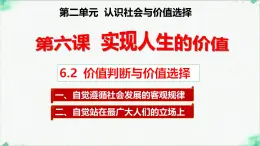 高中政治必修四人教統(tǒng)編版6.2價(jià)值判斷與價(jià)值選擇 教學(xué)課件