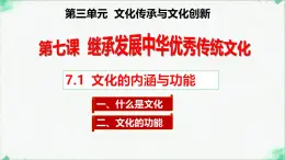 高中政治必修四人教統(tǒng)編版7.1文化的內(nèi)涵與功能 教學(xué)課件