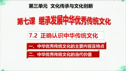 高中政治必修四人教統(tǒng)編版7.2正確認(rèn)識(shí)中華傳統(tǒng)文化 教學(xué)課件