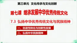 高中政治必修四人教統(tǒng)編版7.3弘揚(yáng)中華優(yōu)秀傳統(tǒng)文化與民族精神 教學(xué)課件