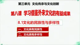 高中政治必修四人教統(tǒng)編版8.1文化的民族性與多樣性 教學(xué)課件