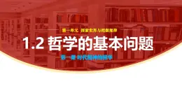1.2哲學(xué)的基本問(wèn)題（教學(xué)課件）-2025-2026學(xué)年高中政治必修4（統(tǒng)編版）