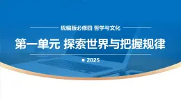 第一單元 探索世界與把握規(guī)律（單元解讀課件）-2025-2026學(xué)年高中政治必修4（統(tǒng)編版）