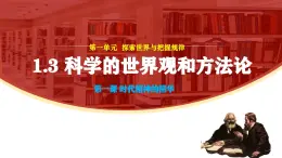 1.3科學(xué)的世界觀與方法論（教學(xué)課件）-2025-2026學(xué)年高中政治必修4（統(tǒng)編版）