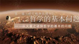 1.2哲學的基本問題.ppt 課件 統(tǒng)編版高中政治必修四《哲學與文化》