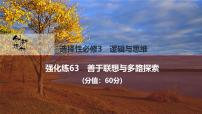 2026屆高三政治高考總復(fù)習(xí)創(chuàng)新設(shè)計(jì)課件強(qiáng)化練63 善于聯(lián)想與多路探索