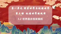 統(tǒng)編版政治必修四  3.2世界是永恒發(fā)展的（課件+教學設計+導學案+分層作業(yè)）