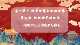 統(tǒng)編版政治必修四  3.3唯物辯證法的實質(zhì)與核心（課件+教學設計+導學案+分層作業(yè)）