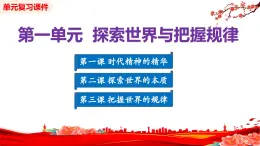 統(tǒng)編版政治必修四  第一單元 探索世界與把握規(guī)律  單元復習（課件+單元測試卷+知識清單）