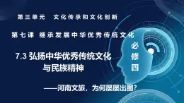 7.3弘揚中華優(yōu)秀傳統(tǒng)文化與民族精神（課件+視頻）—人教統(tǒng)編版2025—2026高中政治必修四《哲學與文化》